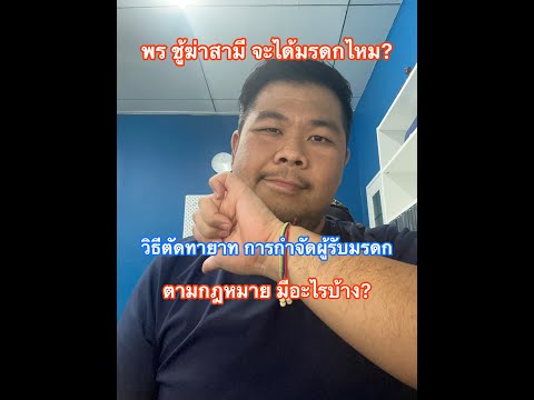 พร ชู้ฆ่าสามี จะได้มรดกไหม? วิธีตัดทายาท การกำจัดผู้รับมรดกตามกฎหมาย มีอะไรบ้าง?