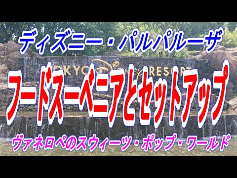 【ディズニー情報動画】ディズニー・パルパルーザ　スウィーツ・ポップ・ワールド　フードスーベニアとセットアップ