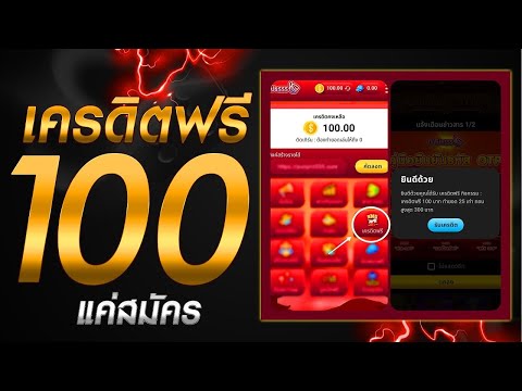เครดิตฟรี ไม่ต้องฝาก ไม่ต้องแชร์ 2025 ล่าสุด สล็อตเครดิตฟรี 100 แค่สมัคร กดรับเอง