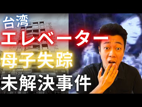 【実話】人が消えた？台湾エレベーター母子失踪事件（財經大樓）