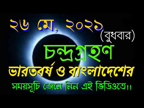 chandra grahan date time 2021 in bengali || Chandra Grahan 2021||  #26may2021chandragrahantimein