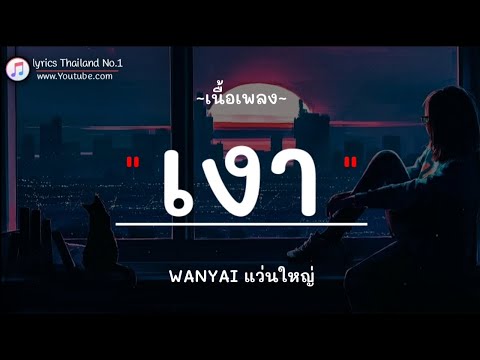 เงา - แว่นใหญ่「เนื้อเพลง」