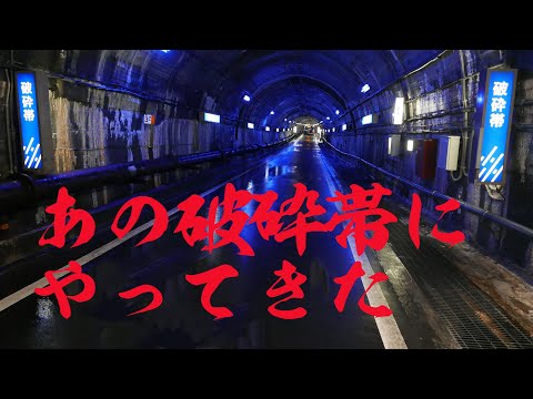 【本編】あの破砕帯にやってきた ～関電トンネル破砕帯見学ツアー参加記～