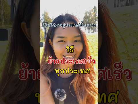 วิธี #ย้ายประเทศ เร็วและงบน้อย🇸🇪 #ออแพร์ #คนไทยในต่างแดน #เรียนต่อต่างประเทศ #ช่องทางอาชีพ #shorts