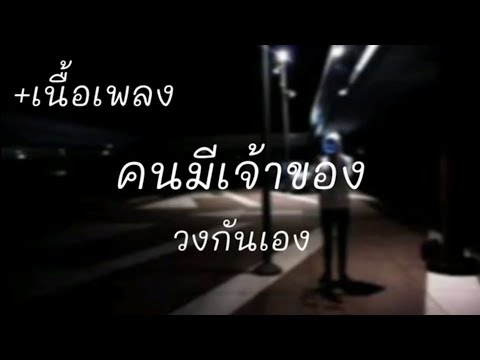 คนมีเจ้าของ - วงกันเอง [เนึ้อเพลง]