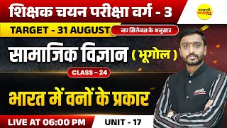 भारत में वनों के प्रकार | MPTET VARG-3 SHIKSHAK CHAYAN PARIKSHA EXAM 2025, MPTET VARG-3  2025