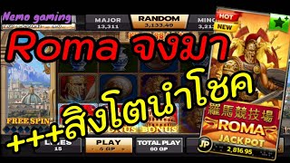 #slotxo #joker123 Roma ฟรีเกมส์ทีเดียว รู้เรื่อง#nemoslot
