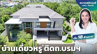รีวิวบ้านเดี่ยว ธนาเรสซิเดนซ์ บรมฯ - ปิ่นเกล้า l บ้านเดี่ยวหรู ติดถ.บรมฯ ส่วนตัวเพียง 50 ครอบครัว