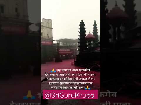जोतिबा देवस्थान | पाऊस 🙏 कोल्हापूर 🙏 #Jotiba Yatra, Kolhapur Wadi Ratnagri,darshan #Rain #Shorts