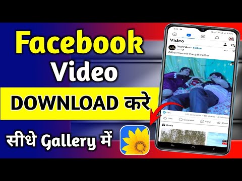 Facebook Video Kaise Download kare || Facebook ke Video Gallery me Kaise Download kare | Facebook