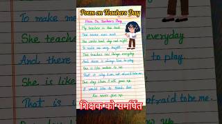 Poem on Teachers Day in English 🧑‍🏫🙏 ||  teacher par Kavita | शिक्षक पर कविता | #shorts #poem