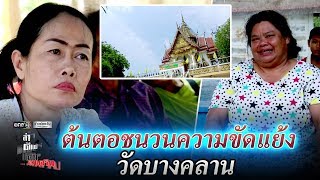 ต้นตอชนวนความขัดแย้งวัดบางคลาน | ล่า ตีแผ่ เค้นความจริง | ข่าวช่องวัน | one31