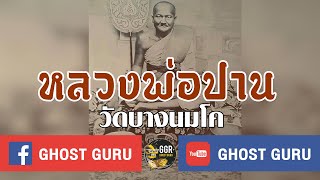 GHOST guru EP168 - หลวงพ่อปาน วัดบางนมโค