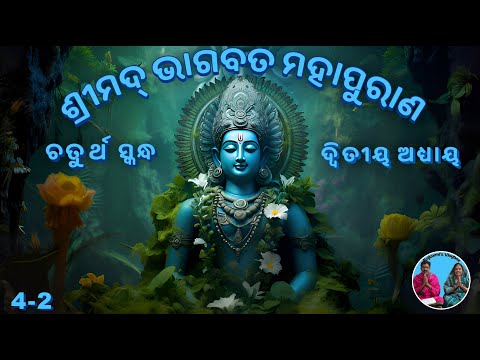 Shrimad Bhagwat Mahapuran Skandha-4 Adhyay-2 | ଶ୍ରୀମଦ୍‍ ଭାଗବତ ମହାପୁରାଣ ଚତୁର୍ଥ ସ୍କନ୍ଧ ଦ୍ବିତୀୟ ଅଧ୍ୟାୟ