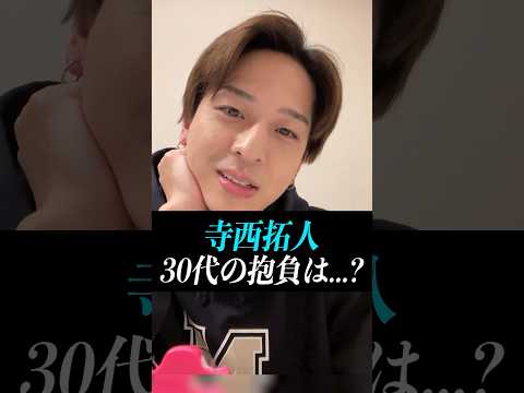 【寺西拓人】テラの30歳の抱負とは...？#timelesz #timelesz_project #タイムレス #インスタライブ