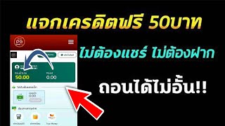 เครดิตฟรี 50 ไม่ต้องฝาก ไม่ต้องแชร์ แจกเครดิตฟรีล่าสุด เเจกจริง สมัคกดรับได้เลย ล่าสุด