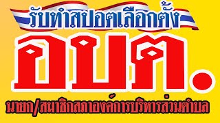 รับทำสปอตเลือกตั้งนายก อบต.และสมาชิก อบต. รับทำสปอตเลือกตั้งนายกองค์การบริหารส่วนตำบล