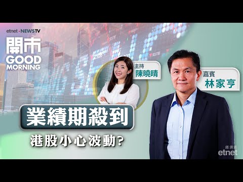 2025-02-20｜港股短期料波動市？｜滙控業績勝預期 點拆解？｜蘋果新推平價iPhone 16e有冇睇頭？｜嘉賓：林家亨｜開市Good Morning｜etnet