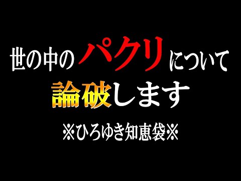 【ひろゆき】vol ３３４　世の中の真似やパクリについて話します。賞賛されるパクリと否定されるパクリの違いについて