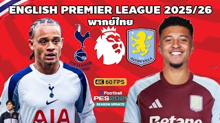 สเปอร์ส VS แอสตัน วิลล่า พรีเมียร์ลีก 2025/26 (จำลองการแข่งขันฟุตบอล) | PES2021