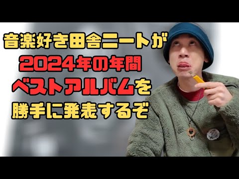 【年間ベストアルバム2024】音楽好き田舎ニートが今年のベストアルバムを発表！