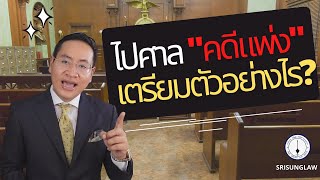 ขึ้นศาลคดีแพ่ง ต้องเตรียมตัวอย่างไร นัดศาลแต่ละครั้ง ทำอะไรบ้าง ?