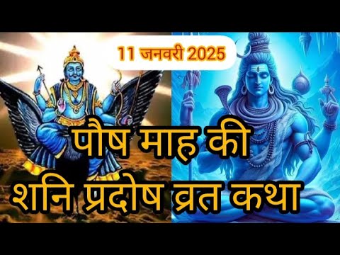 पौष माह की प्रदोष व्रत कथा #ShaniPradoshVrat #PaushMonth #ShaniDevKatha #ShivPuja 2025