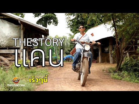 The story แคน (เดอะสตอรี่แคน) ตัวอย่าง