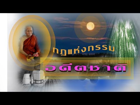 กฏแห่งกรรม  ตอน 4   อดีตชาติ