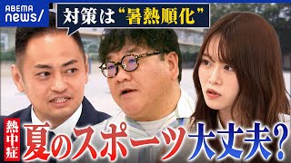 【熱中症】真夏の体育やスポーツは控えるべき？子どもたちの体調管理と体力づくりどうすれば？｜アベプラ