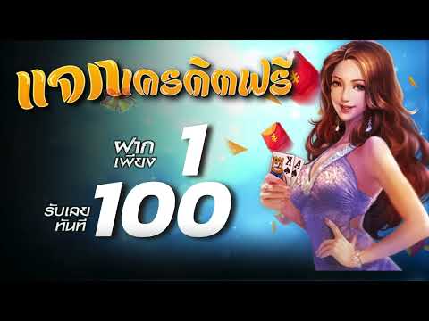 ฝาก1รับ100วอเลท ไม่ต้องทำกิจกรรมล่าสุด slot wallet โปร ฝาก 1 รับ 100 สมัครรับทันที