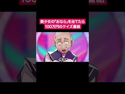 美少女の「おなら」を当てたら100万円のクイズ番組 #shorts #アニメ #がはきゅ
