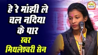 हे रे मांझी ले चल नदिया के पार  HE RE MANJHI LE CHAL NADIYA KE PAR !! मिथलेश्वरी सेन !!
