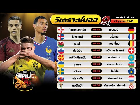 วิเคราะห์บอลวันนี้ 13 ต.ค. 68 แมตช์เด็ด คืนนี้ 9 คู่ By สเต็ปปะทะโต๊ะ