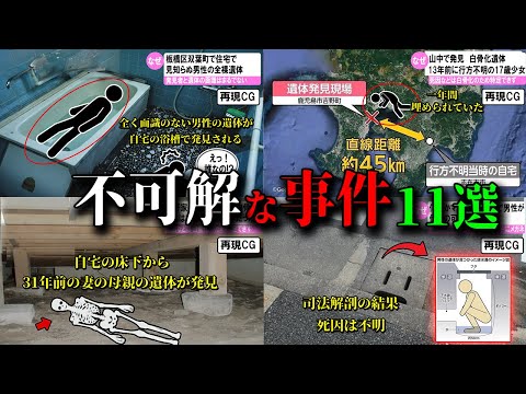 【総集編】日本で起きた不可解な事件11選 ミステリー#31～#35 【ゆっくり解説】