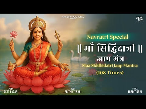 माँ सिद्धिदात्री जाप मंत्र | Maa Siddhidatri Jaap Mantra | Navaratri Special | Geet Sagar |Apni Dhun