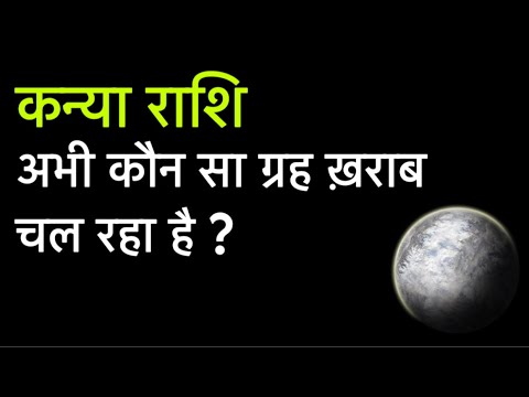 कन्या राशि का अभी कौन सा ग्रह ख़राब चल रहा है || kanya rashi 2024 || virgo