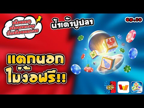 สล็อตแตก สล็อตแตกง่าย เว็บสล็อตแตกง่าย เเตกนอก ไม่ง้อฟรี!! [EP:10]