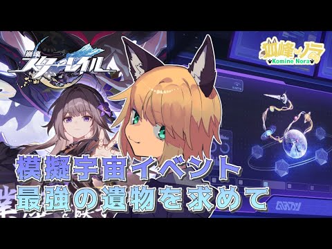 【すべての開拓者の欲望の密集地帯】狐峰ノラの「崩壊：スターレイル」【個人勢/野良狐Vtuber】 #14