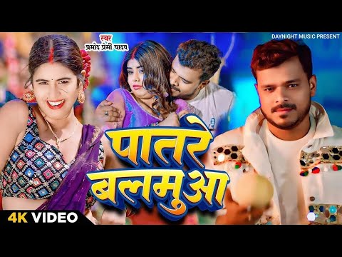 #video | पातरे बलमुआ #Pramod Premi Yadav | Ft. #Tanya New Bhojpuri Song 2024 Patare Balamua Daynihgt