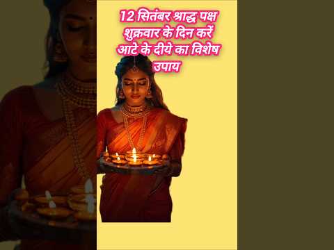 12 सितंबर  श्राद्ध पक्ष का उपाय प्रदीप मिश्रा जी के द्वार #उपाय  #trending #pradeepmishra