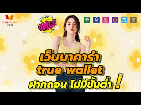เว็บบาคาร่า true wallet เว็บบาคาร่าที่ดีที่สุด สมัครง่าย ลองเลย