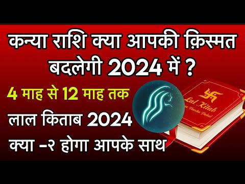 Lal kitab rashifal 2024 : कन्या राशि क्या 2024 में आपकी क़िस्मत बदलेगी ! 7 महीने का राशिफल || virgo