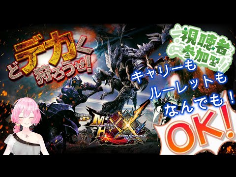 【初見・冷やかし歓迎】参加型モンハンXX配信with雑談