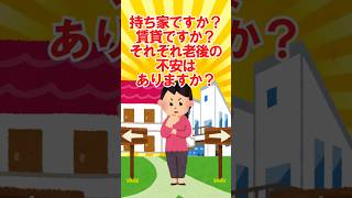 【有益スレ】持ち家 賃貸に関する「不安」どっちが多い？ 500人の“リアル 【ガルちゃん】 #shorts #有益 #生活