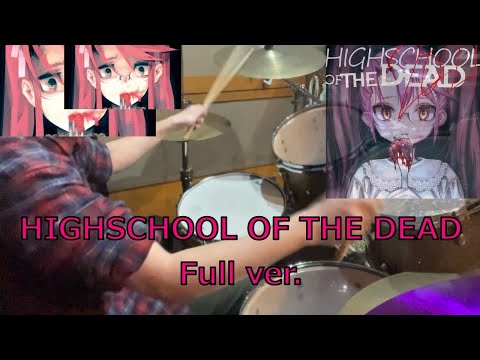 岸田教団＆THE明星ロケッツの「HIGHSCHOOL OF THE DEAD」フルで叩いてみた