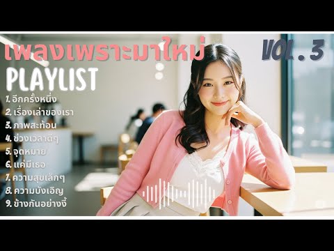 เพลงเปิดร้านกาแฟ ☕️ ไม่มีลิขสิทธิ์ 24 ชม. 🎧 | Thai Pop Music ฟังเพลิน (Vol. 3)