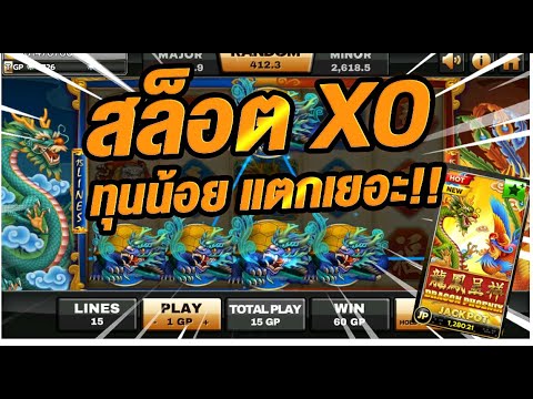 สล็อตXo เกมมังกร VS นกฟีนิค ทุน500 แตกจริงจร้าาา!!
