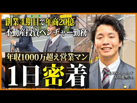 【完全密着】販売成績ゼロからトップセールスへ...年商20億不動産投資ベンチャーの営業マンの1日に密着してみた