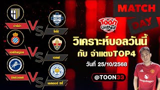 วิเคราะห์บอลวันนี้ 3 คู่ | วันเสาร์ ที่ 25 ตุลาคม 2568